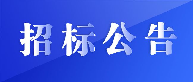 食堂食材招標(biāo)公告